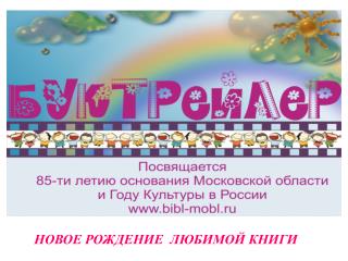 НОВОЕ РОЖДЕНИЕ ЛЮБИМОЙ КНИГИ