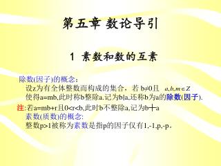第五章	数论导引