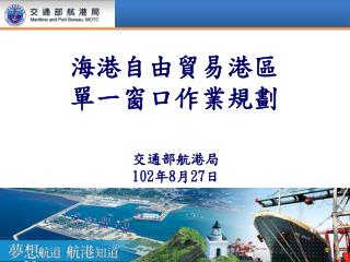 交通部航港局 102 年 8 月 27 日