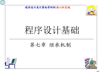 程序设计基础