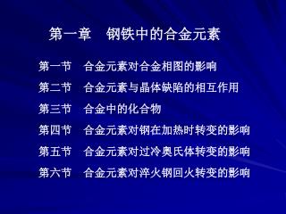 第一章 钢铁中的合金元素