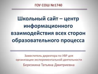 Школьный сайт – центр информационного взаимодействия всех сторон образовательного процесса