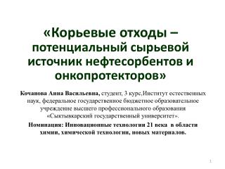 «Корьевые отходы – потенциальный сырьевой источник нефтесорбентов и онкопротекторов»