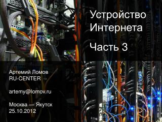 Артемий Ломов RU-CENTER artemy@lomov.ru Москва — Якутск 25 .10.2012