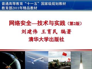网络安全 — 技术与 实践 （第 2 版） 刘建伟 王育民 编著 清华大学出版社