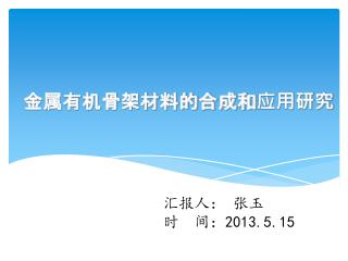 金属有机骨架材料的合成和应用研究