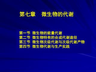 第七章 微生物的代谢