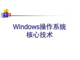 Windows 操作系统 核心技术