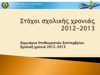 Στόχοι σχολικής χρονιάς 2012-2013