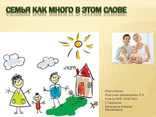 Семья как много в этом слове