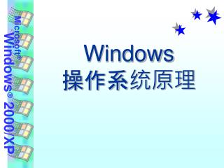 Windows 操作系统原理