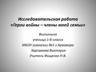 Исследовательская работа «Герои войны – члены моей семьи»