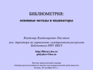 БИБЛИОМЕТРИЯ: основные методы и индикаторы