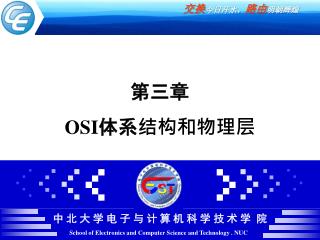 第三章 OSI 体系结构和物理层