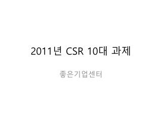2011 년 CSR 10 대 과제
