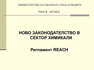 МИНИСТЕРСТВО НА ОКОЛНАТА СРЕДА И ВОДИТЕ РИОСВ - ШУМЕН