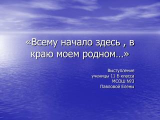 «Всему начало здесь , в краю моем родном…»