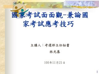 國家考試面面觀 - 兼論國家考試應考技巧