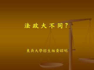 法 政 大 不 同 ?