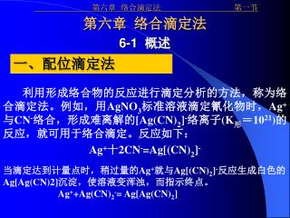 第六章 络合滴定法 第一节