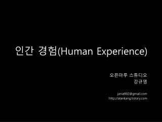 인간 경험 (Human Experience)