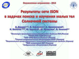 Результаты сети ISON в задачах поиска и изучения малых тел Солнечной системы