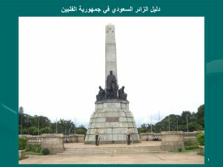 دليل السائح السعودي في جمهورية الفلبين