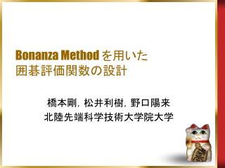 Bonanza Method を用いた 囲碁評価関数の設計