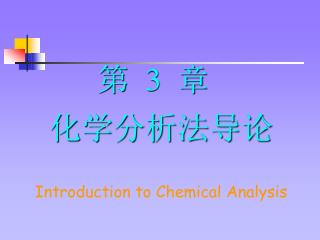 第 3 章 化学分析法导论