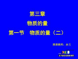 第三章 物质的量 第一节 物质的量（二）