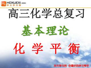 高三化学总复习