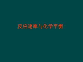 反应速率与化学平衡