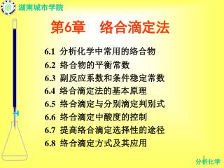 第 6 章 络合滴定法
