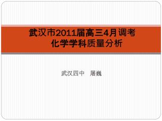 武汉市 2011 届高三 4 月调考 化学学科质量分析