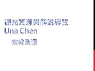 觀光 資源與解說導覽 Una Chen