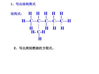 1 、写出结构简式 结构式： H H H H H | | | | |