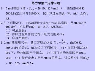 热力学第二定律习题