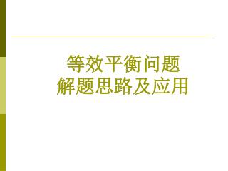 等效平衡问题 解题思路及应用