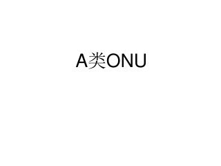 A 类 ONU