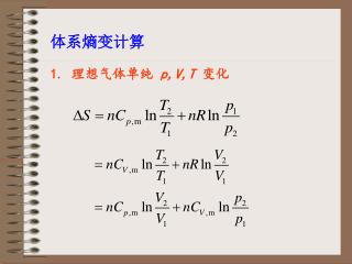 体系熵变计算