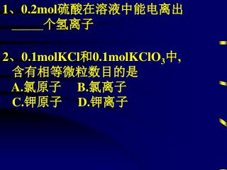 1 、 0.2mol 硫酸在溶液中能电离出 _____ 个氢离子