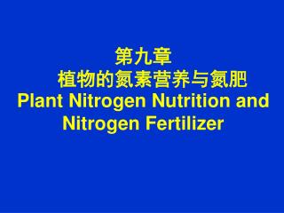 第九章 植物的氮素营养与氮肥 Plant Nitrogen Nutrition and Nitrogen Fertilizer