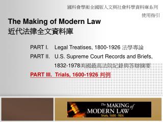 The Making of Modern Law 近代法律全文資料庫