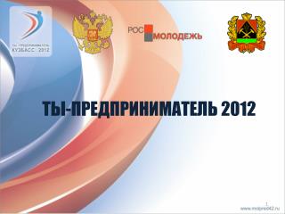 ТЫ-ПРЕДПРИНИМАТЕЛЬ 2012