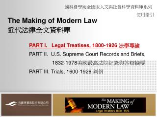 The Making of Modern Law 近代法律全文資料庫