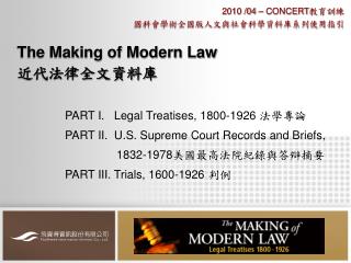 The Making of Modern Law 近代法律全文資料庫