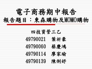 電子商務期中報告 報告題目：東森購物及 MOMO 購物