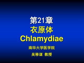 衣原体 Chlamydiae 南华大学医学院 吴移谋 教授