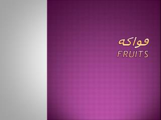 فواكه Fruits