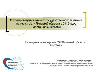 Расширенное заседание ГЭК Липецкой области 17 / 10 /2012